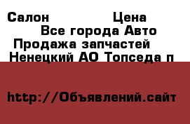 Салон Mazda CX9 › Цена ­ 30 000 - Все города Авто » Продажа запчастей   . Ненецкий АО,Топседа п.